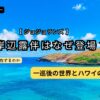 ジョジョランズで岸辺露伴がなぜ登場したのか 一巡後の世界とハワイを表したアイキャッチ画像