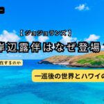 ジョジョランズで岸辺露伴がなぜ登場したのか 一巡後の世界とハワイを表したアイキャッチ画像