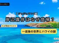 ジョジョランズで岸辺露伴がなぜ登場したのか 一巡後の世界とハワイを表したアイキャッチ画像