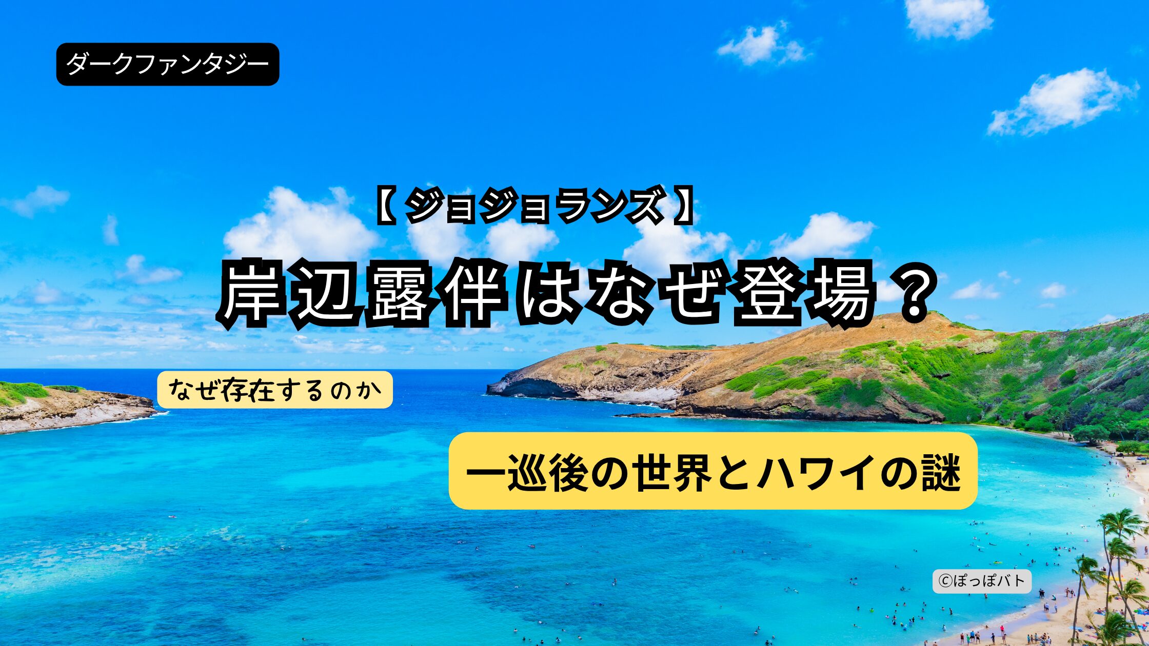 ジョジョランズで岸辺露伴がなぜ登場したのか 一巡後の世界とハワイを表したアイキャッチ画像