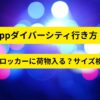 Zeppダイバーシティ東京の行き方とロッカーサイズ検証｜荷物は入る？