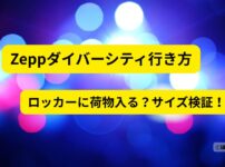 Zeppダイバーシティ東京の行き方とロッカーサイズ検証｜荷物は入る？