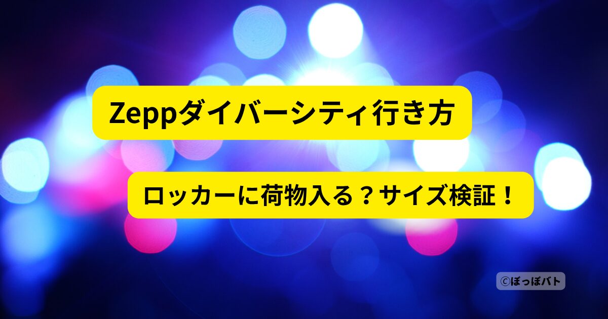 Zeppダイバーシティ東京の行き方とロッカーサイズ検証｜荷物は入る？