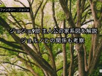 ジョジョ9部 主人公 ジョディオ 家系図 ジョルノとの関係を考察したアイキャッチ画像
