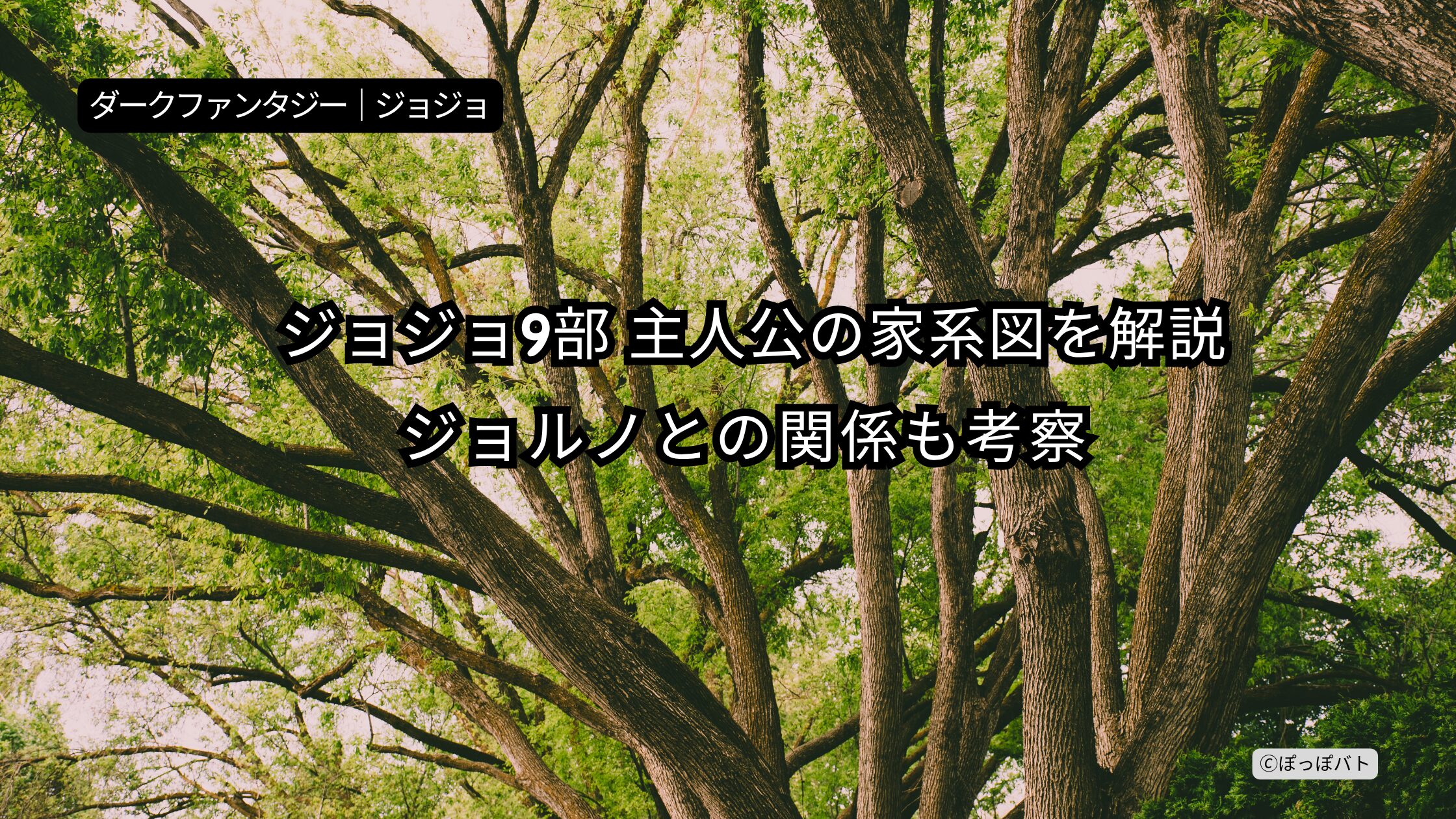ジョジョ9部 主人公 ジョディオ 家系図 ジョルノとの関係を考察したアイキャッチ画像