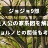 ジョジョ9部 主人公 ジョディオ 家系図 ジョルノとの関係を考察したアイキャッチ画像