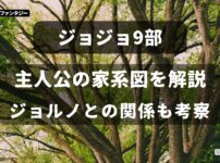 ジョジョ9部 主人公 ジョディオ 家系図 ジョルノとの関係を考察したアイキャッチ画像