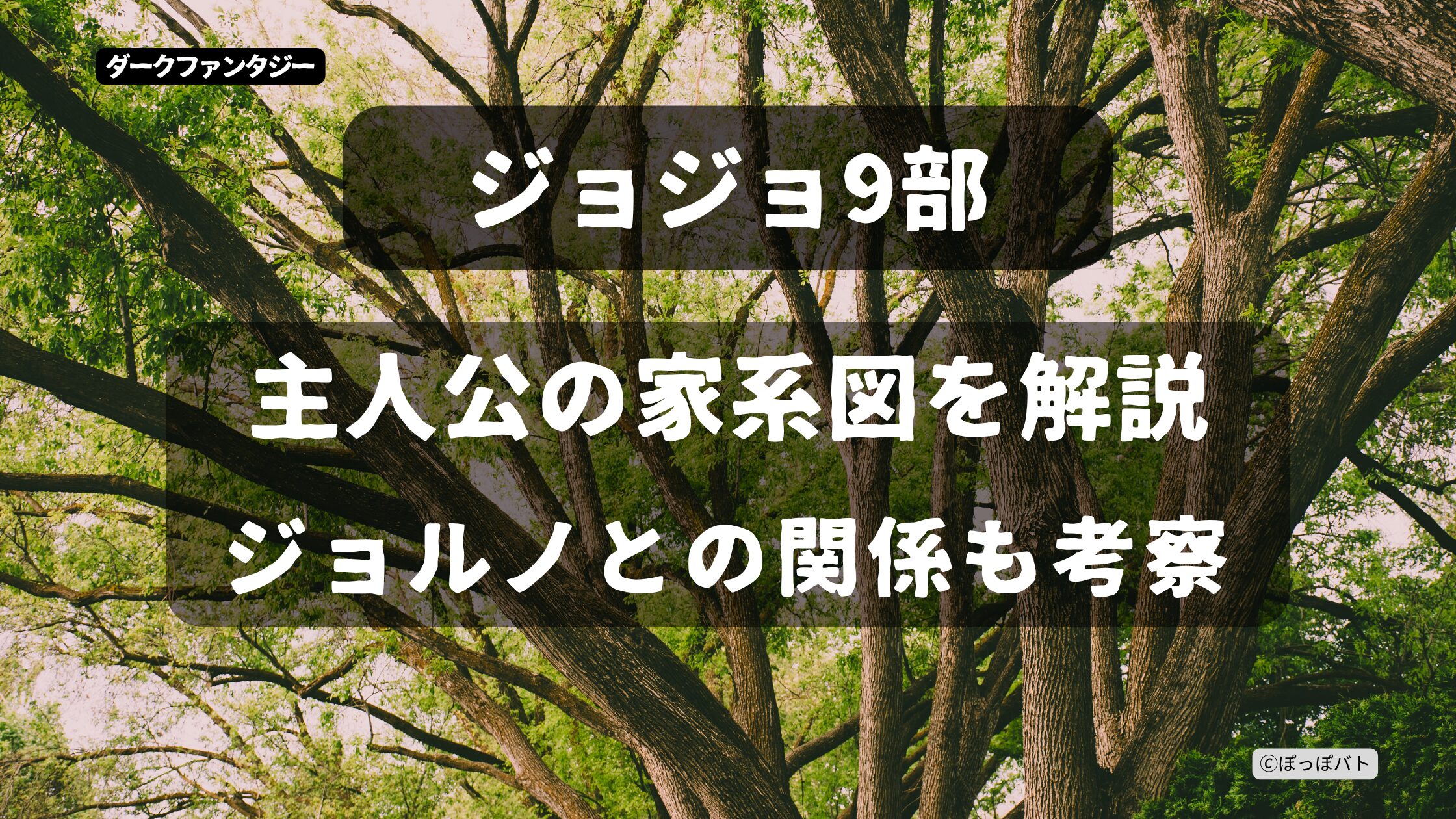 ジョジョ9部 主人公 ジョディオ 家系図 ジョルノとの関係を考察したアイキャッチ画像