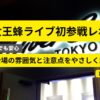 女王蜂ライブ初参戦レポ 会場の雰囲気と注意点 ひとりでも安心 Zeppダイバーシティ東京