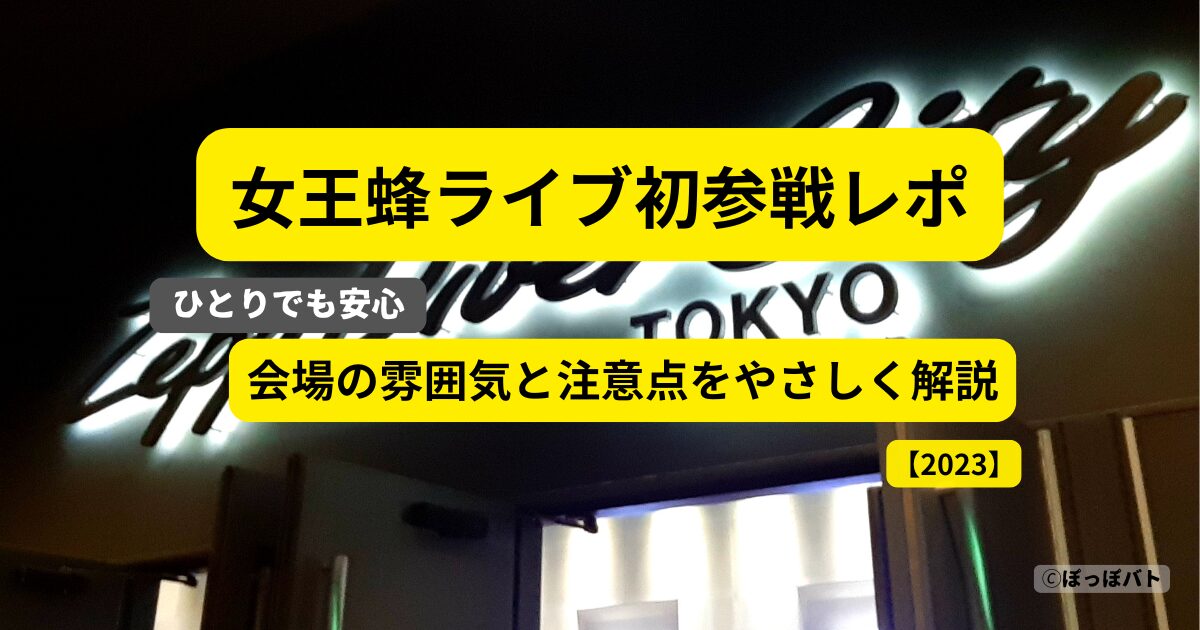 女王蜂ライブ初参戦レポ 会場の雰囲気と注意点 ひとりでも安心 Zeppダイバーシティ東京