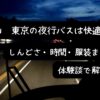 岡山〜東京の夜行バスの車内イメージ（就寝時はカーテンで真っ暗になる様子）