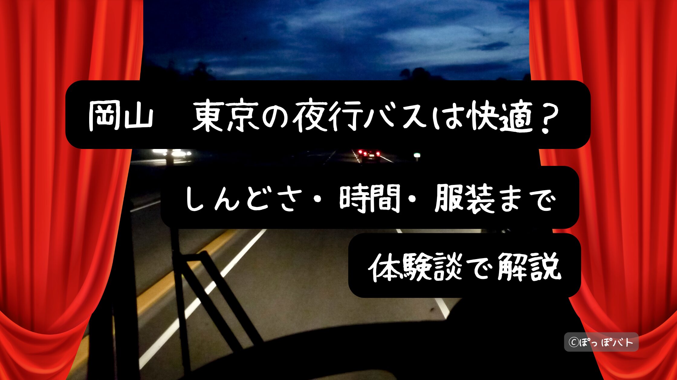 岡山〜東京の夜行バスの車内イメージ（就寝時はカーテンで真っ暗になる様子）