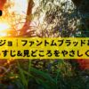 ジョジョ 第1部 ファントムブラッド アイキャッチ ジョナサンの波紋とディオの石仮面を表現した光と影のイメージ