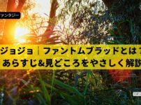 ジョジョ 第1部 ファントムブラッド アイキャッチ ジョナサンの波紋とディオの石仮面を表現した光と影のイメージ