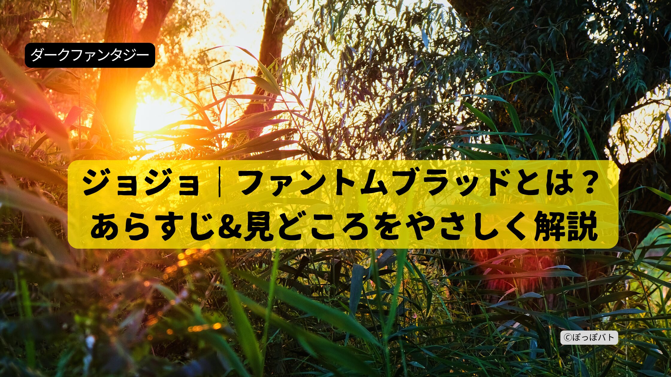 ジョジョ 第1部 ファントムブラッド アイキャッチ ジョナサンの波紋とディオの石仮面を表現した光と影のイメージ