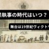 黒執事の時代はいつ？舞台は19世紀ヴィクトリア朝を解説したアイキャッチ画像