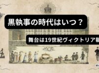 黒執事の時代はいつ？舞台は19世紀ヴィクトリア朝を解説したアイキャッチ画像