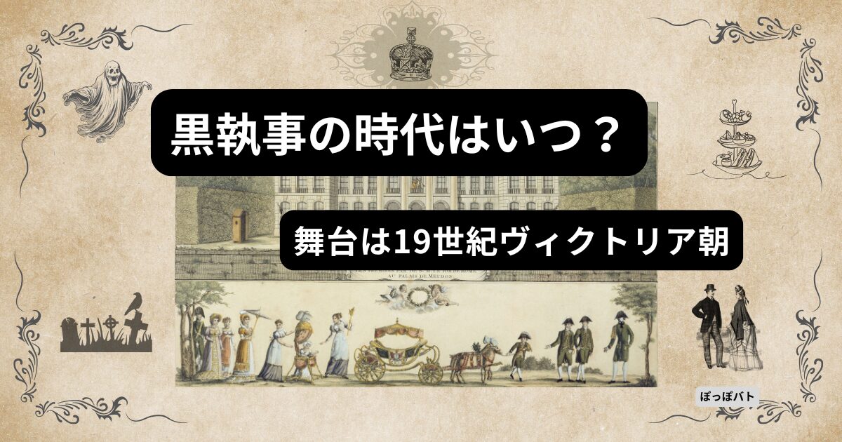 黒執事の時代はいつ？舞台は19世紀ヴィクトリア朝を解説したアイキャッチ画像