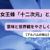女王蜂 十二次元の意味と世界観を表現したイメージ画像
