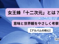 女王蜂 十二次元の意味と世界観を表現したイメージ画像
