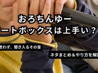 おろちんゆーのビートボックスは上手い？マイクでパフォーマンスする様子