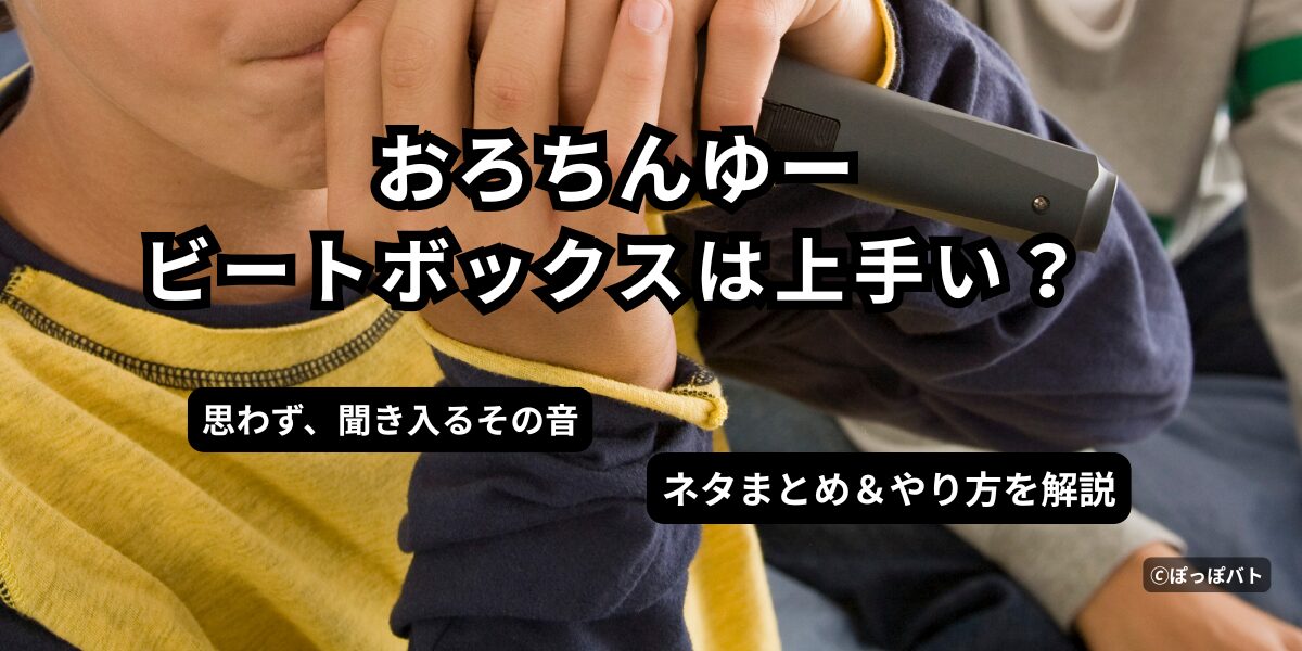 おろちんゆーのビートボックスは上手い？マイクでパフォーマンスする様子