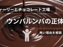 チャーリーとチョコレート工場のウンパルンパの正体と怖い理由を表現したダークファンタジー風アイキャッチ