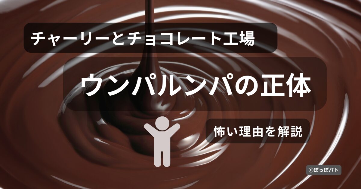 チャーリーとチョコレート工場のウンパルンパの正体と怖い理由を表現したダークファンタジー風アイキャッチ