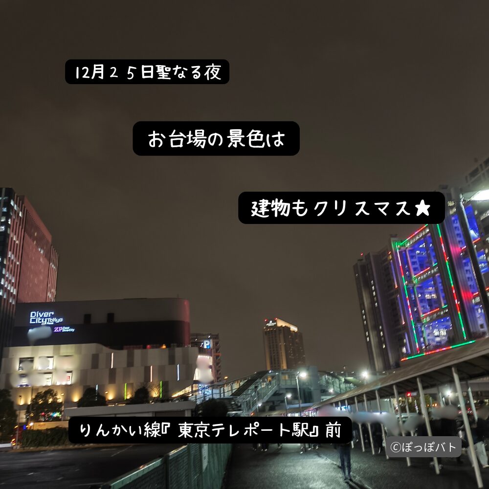 2025年クリスマスシーズンの東京テレポート駅前とお台場夜景