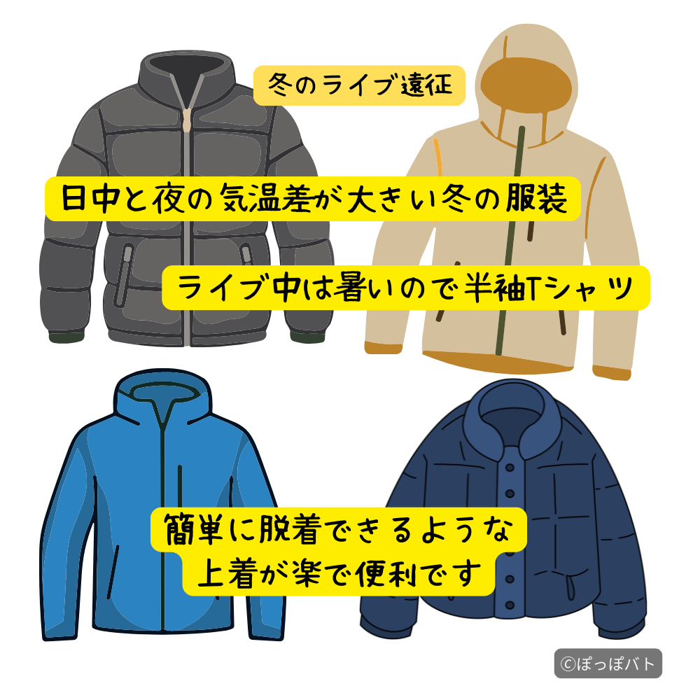 冬のライブ遠征で便利な脱ぎ着しやすい服装イメージ