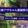 女王蜂アヴちゃん聖誕祭2023の冬ライブ遠征とZepp DiverCity東京周辺の夜景