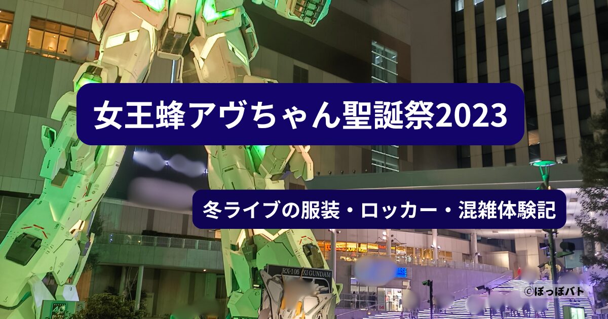 女王蜂アヴちゃん聖誕祭2023の冬ライブ遠征とZepp DiverCity東京周辺の夜景