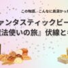 ファンタスティックビーストの伏線と考察がわかるアイキャッチ