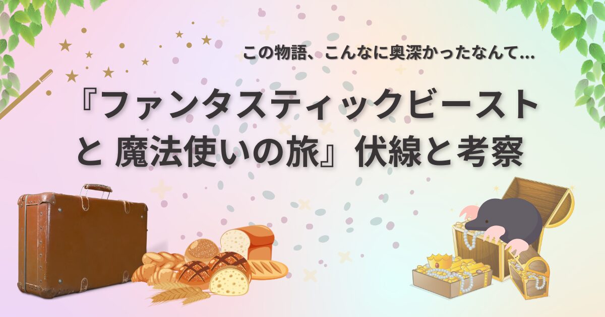 ファンタスティックビーストの伏線と考察がわかるアイキャッチ