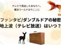 ファンタスティックビースト_ダンブルドアの秘密記事サムネ画像