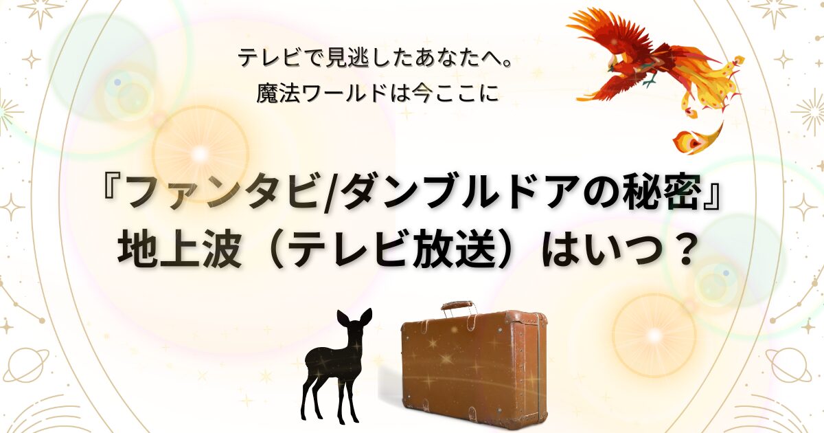 ファンタスティックビースト_ダンブルドアの秘密記事サムネ画像