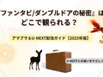 ファンタスティックビースト_ダンブルドアの秘密記事サムネ画像