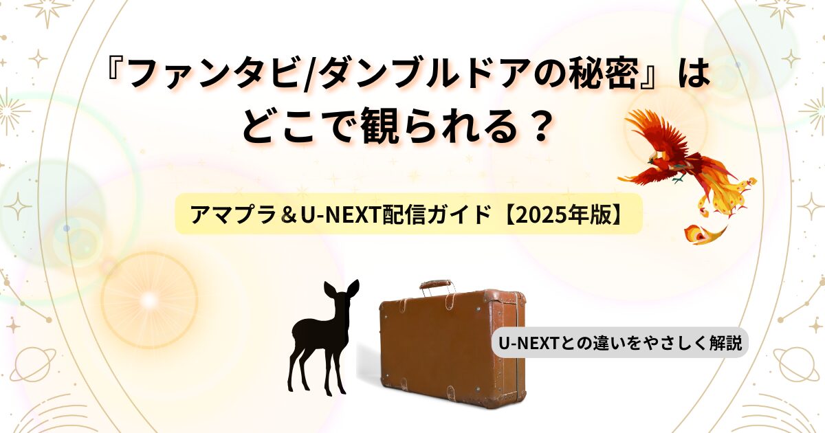 ファンタスティックビースト_ダンブルドアの秘密記事サムネ画像