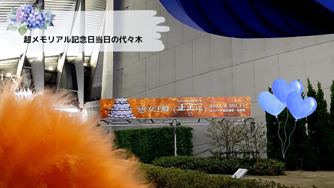 女王蜂単独公演ライブ『正正正』代々木体育館前でのお祝いムードを撮影した写真です。