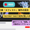 女王蜂「メフィスト」海外の反応｜THE FIRST TAKEで話題のパフォーマンスイメージ
