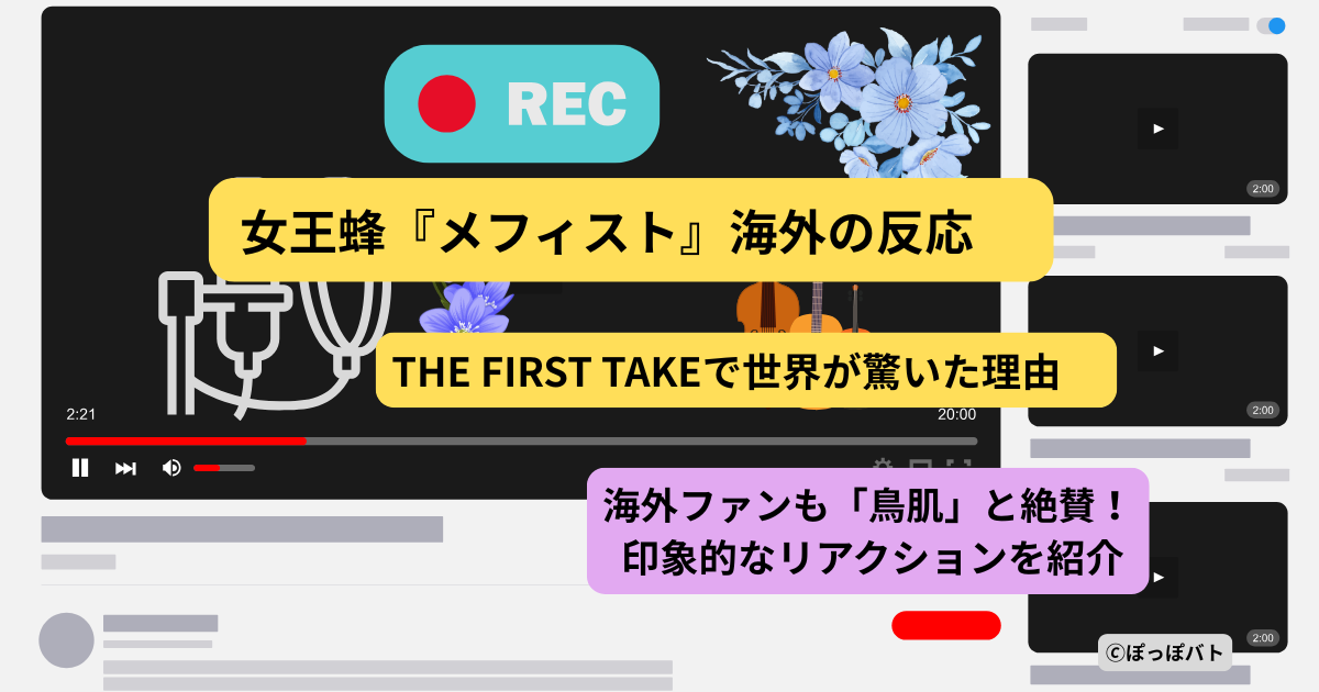 女王蜂「メフィスト」海外の反応｜THE FIRST TAKEで話題のパフォーマンスイメージ