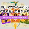 女王蜂アヴちゃんとジョジョ『０年０組』の曲から考察記事のアイキャッチ