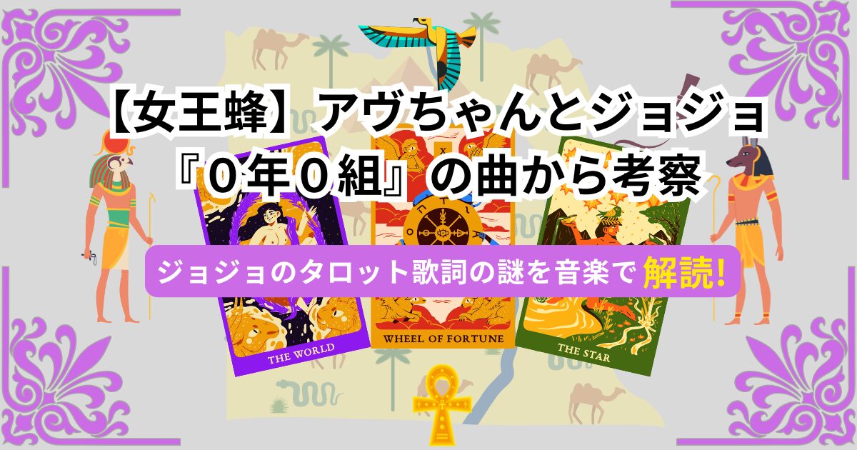 女王蜂アヴちゃんとジョジョ『０年０組』の曲から考察記事のアイキャッチ