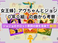 女王蜂アヴちゃんとジョジョの関係をタロットモチーフで表現した考察イメージ