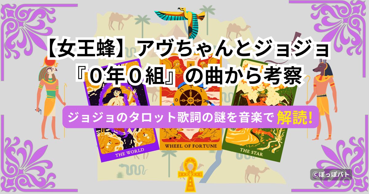 女王蜂アヴちゃんとジョジョの関係をタロットモチーフで表現した考察イメージ