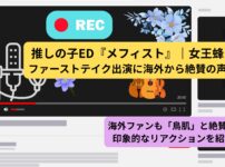 女王蜂推しの子主題歌『メフィスト海外の反応記事アイキャッチ画像』