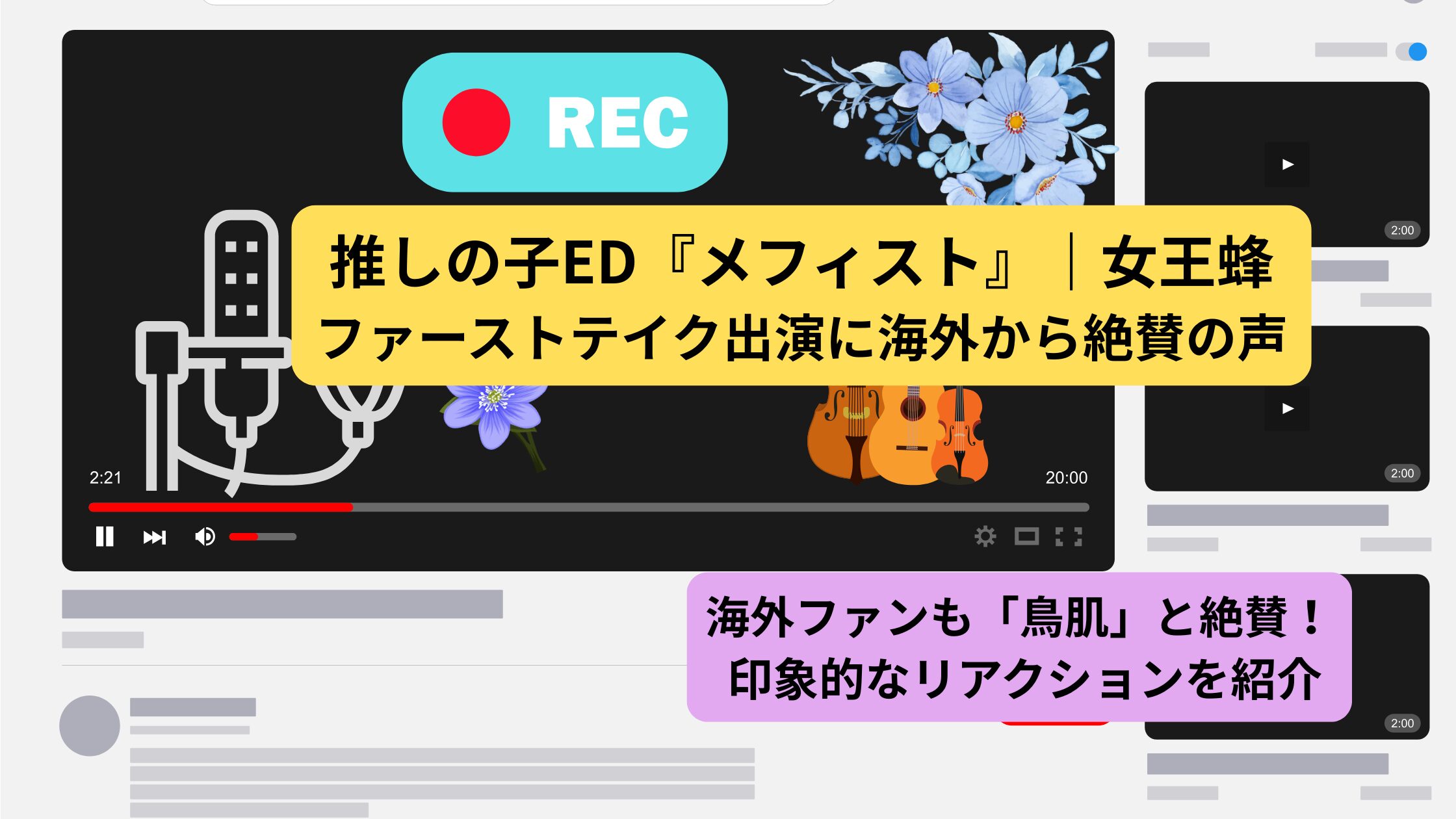 女王蜂推しの子主題歌『メフィスト海外の反応記事アイキャッチ画像』