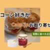 Cake.jpでお取り寄せしたスコーンを実食レビュー