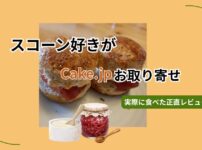 Cake.jpでお取り寄せしたスコーンを実食レビュー