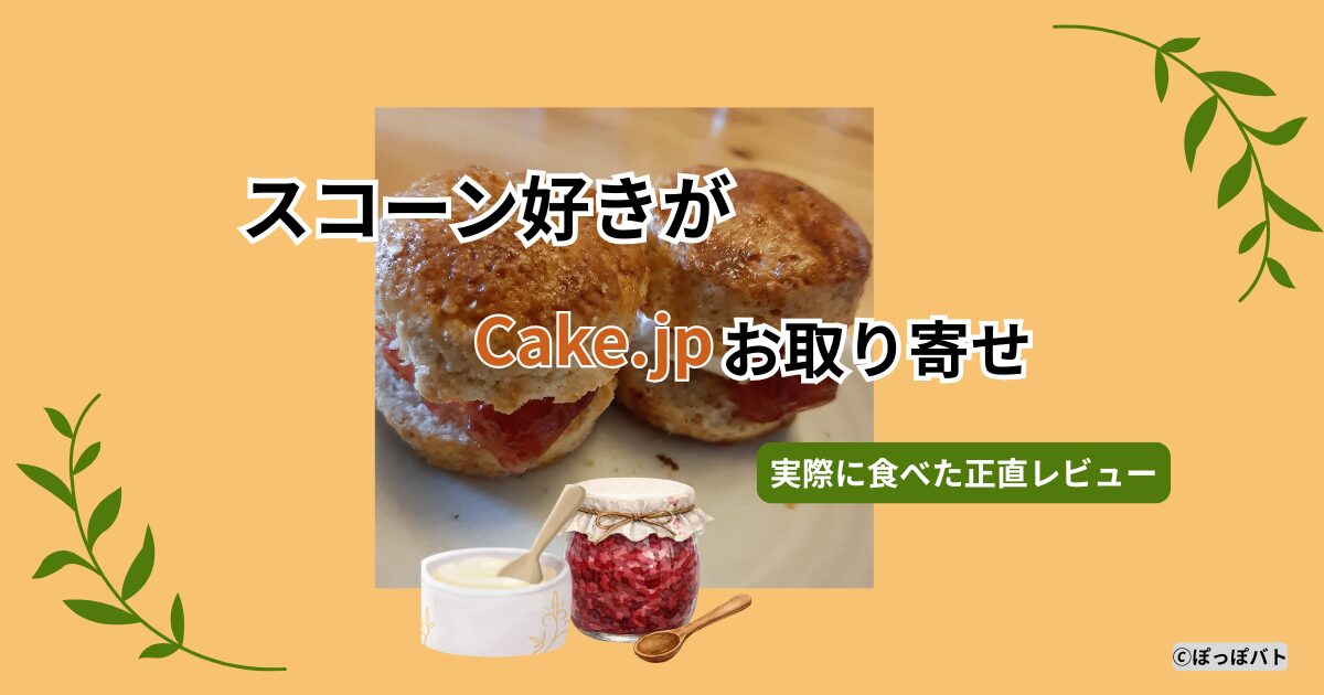 Cake.jpでお取り寄せしたスコーンを実食レビュー